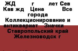 1.1) ЖД : 1964 г - 100 лет Сев.Кав.жд › Цена ­ 389 - Все города Коллекционирование и антиквариат » Значки   . Ставропольский край,Железноводск г.